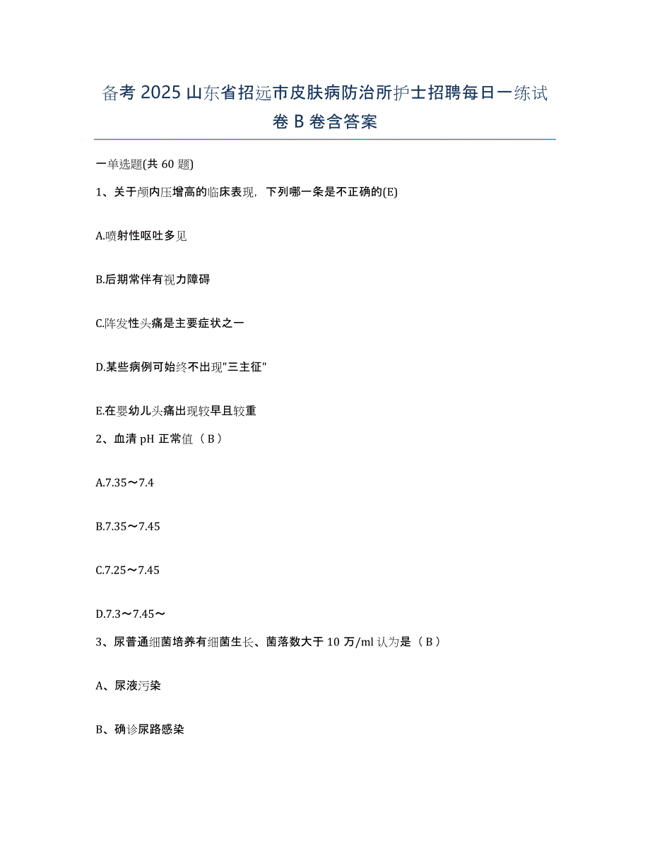 备考2025山东省招远市皮肤病防治所护士招聘每日一练试卷B卷含答案_第1页