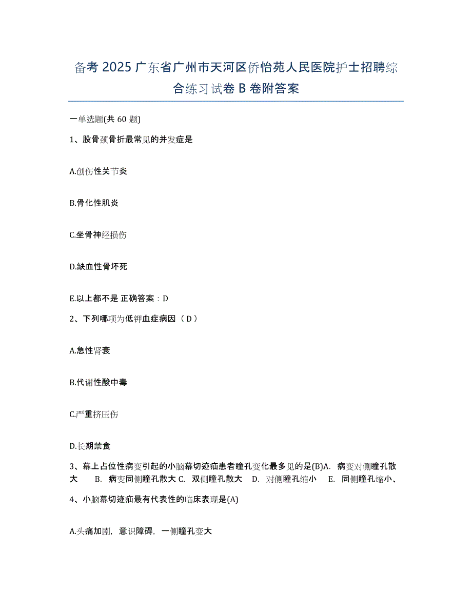 备考2025广东省广州市天河区侨怡苑人民医院护士招聘综合练习试卷B卷附答案_第1页