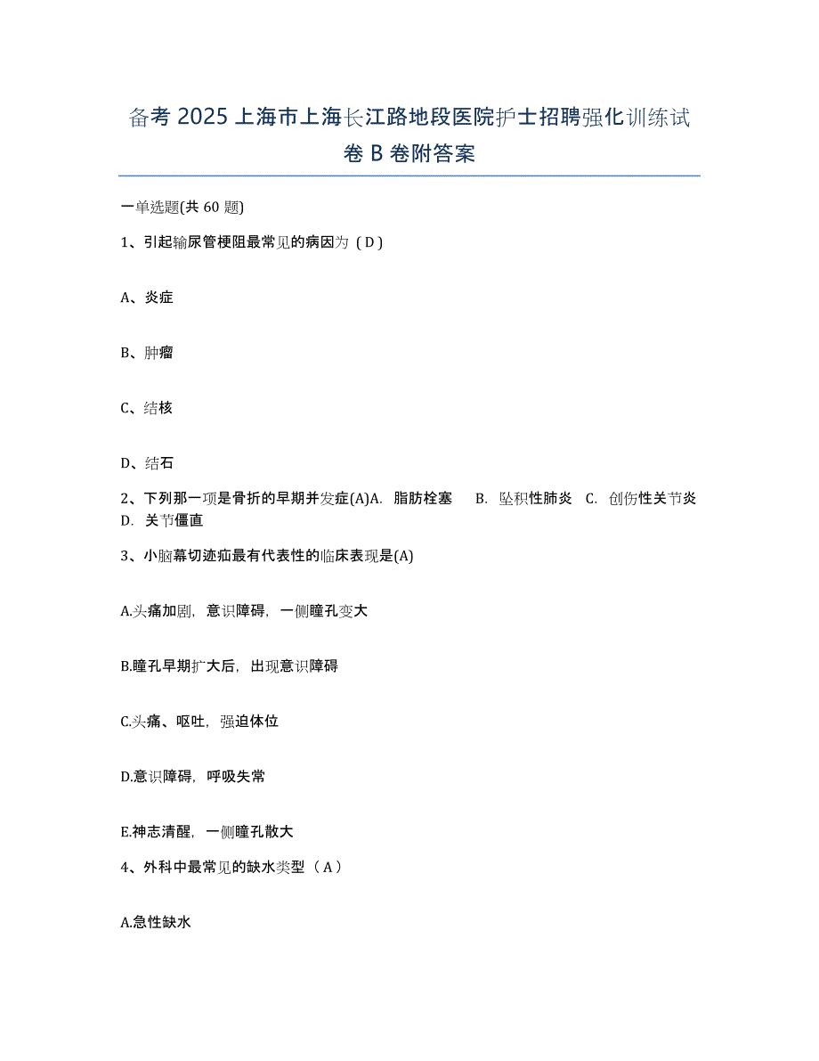 备考2025上海市上海长江路地段医院护士招聘强化训练试卷B卷附答案_第1页