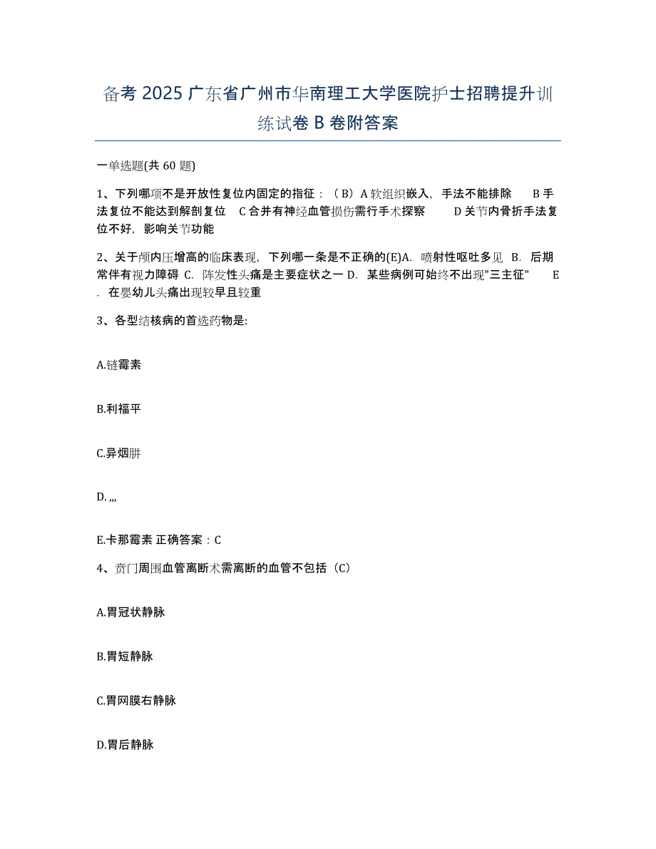 备考2025广东省广州市华南理工大学医院护士招聘提升训练试卷B卷附答案_第1页