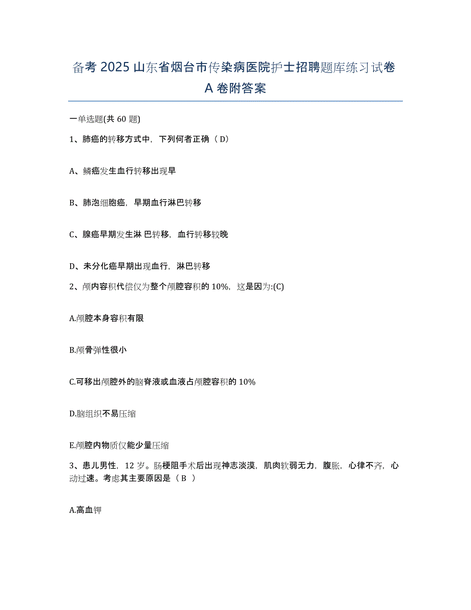 备考2025山东省烟台市传染病医院护士招聘题库练习试卷A卷附答案_第1页