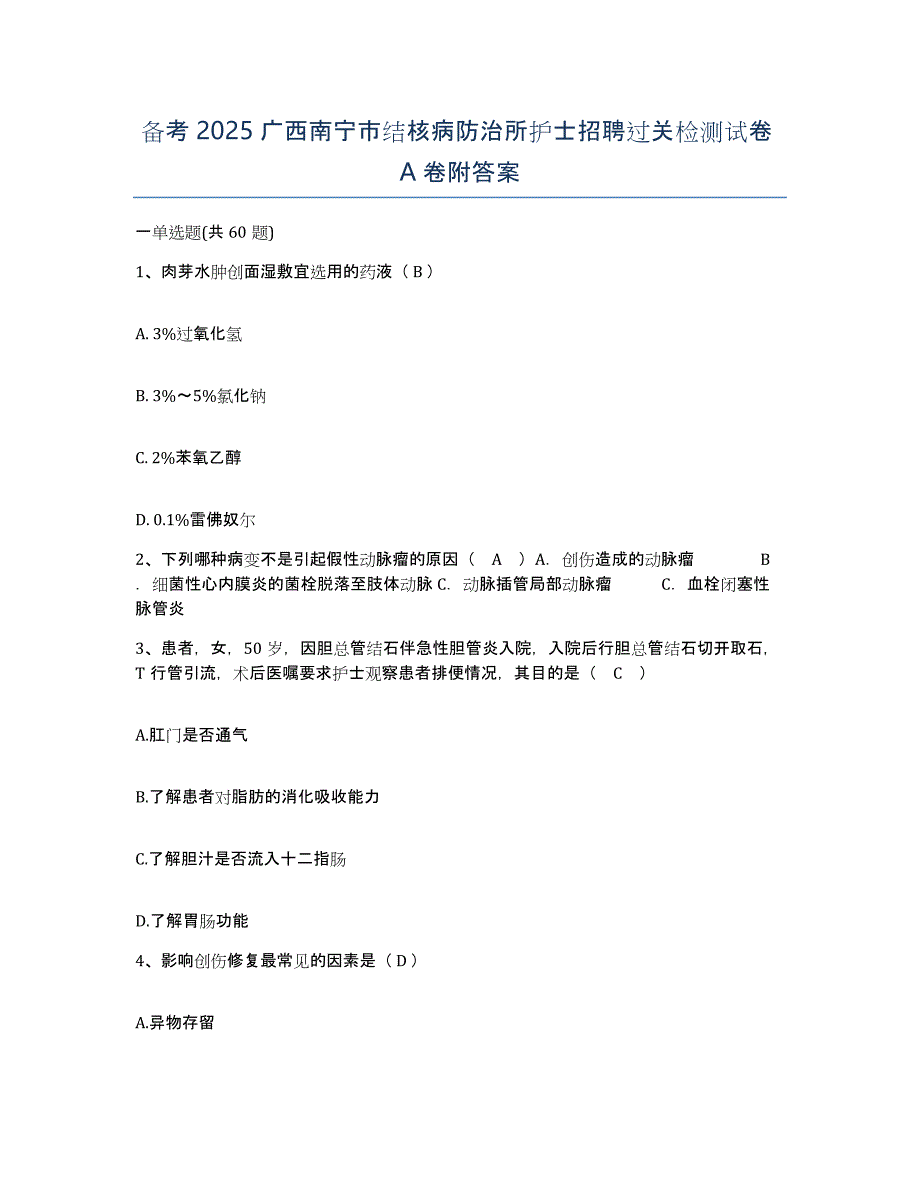 备考2025广西南宁市结核病防治所护士招聘过关检测试卷A卷附答案_第1页