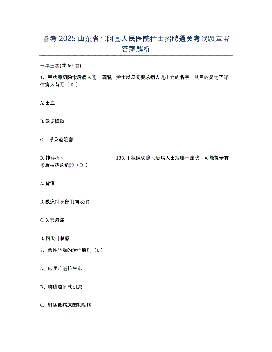 备考2025山东省东阿县人民医院护士招聘通关考试题库带答案解析_第1页