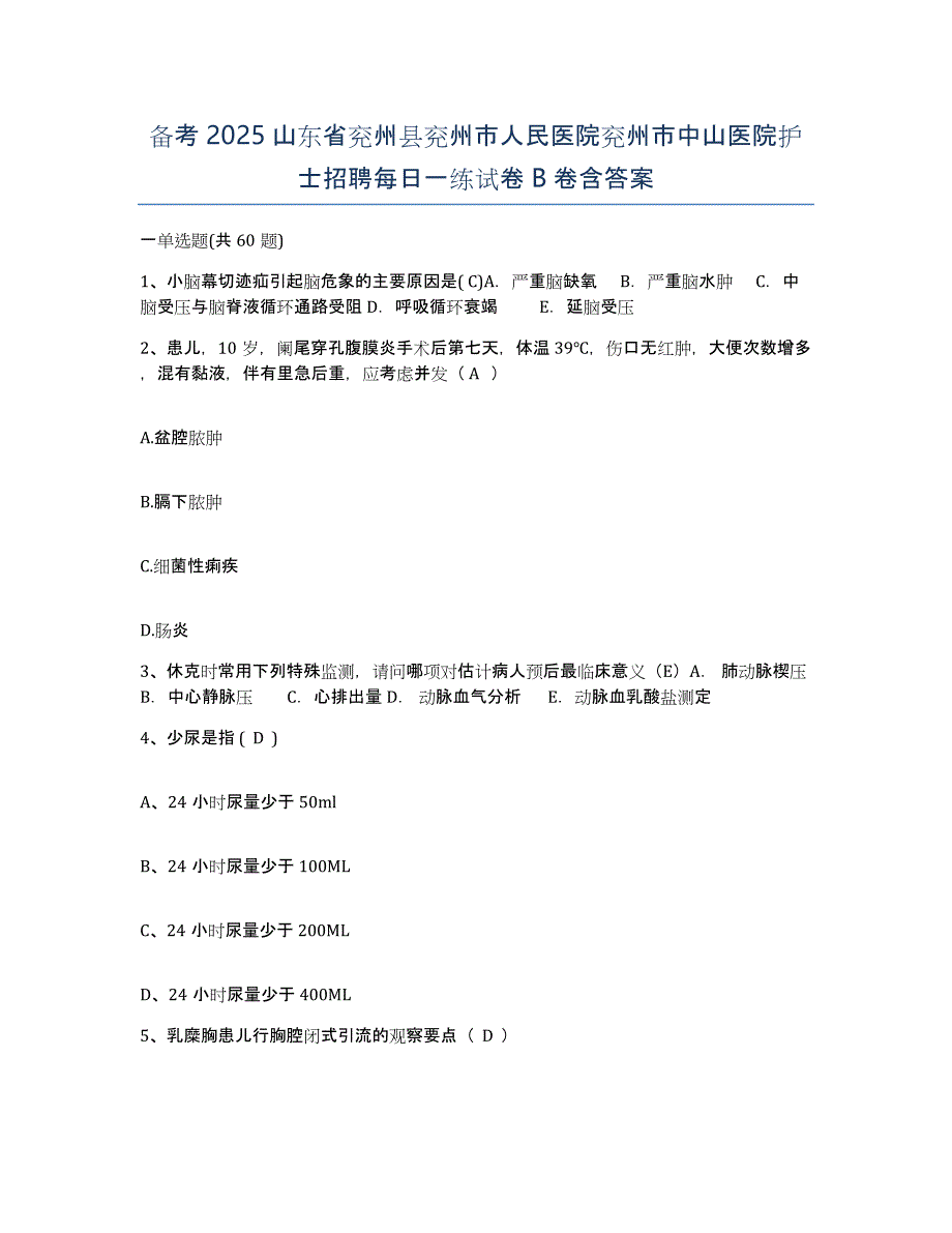 备考2025山东省兖州县兖州市人民医院兖州市中山医院护士招聘每日一练试卷B卷含答案_第1页