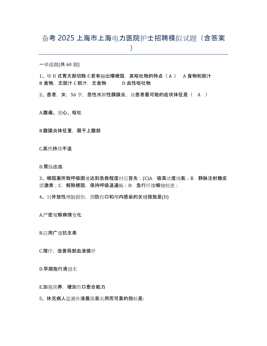 备考2025上海市上海电力医院护士招聘模拟试题（含答案）_第1页