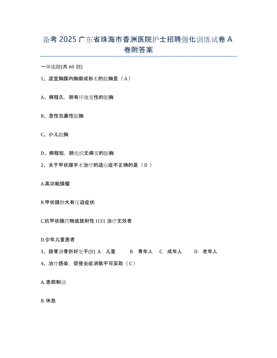 备考2025广东省珠海市香洲医院护士招聘强化训练试卷A卷附答案_第1页