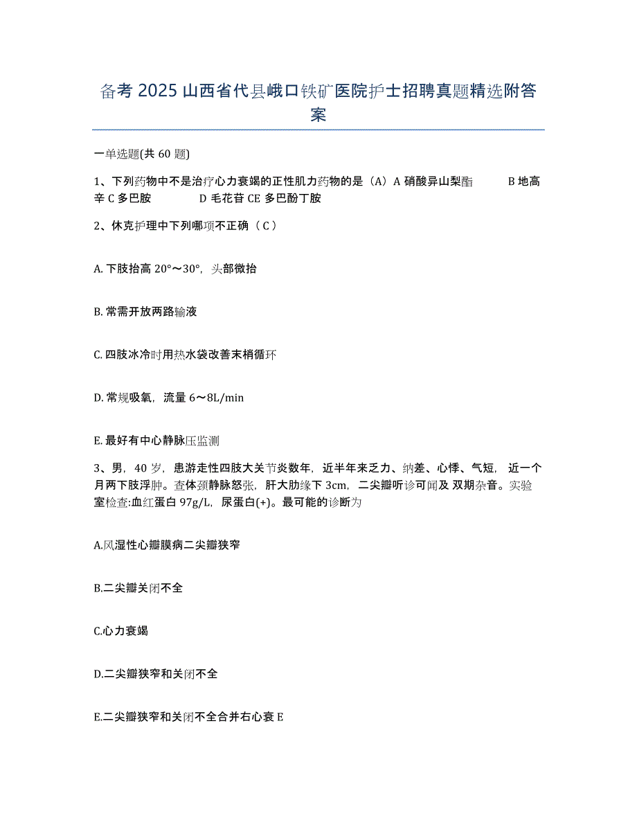 备考2025山西省代县峨口铁矿医院护士招聘真题附答案_第1页