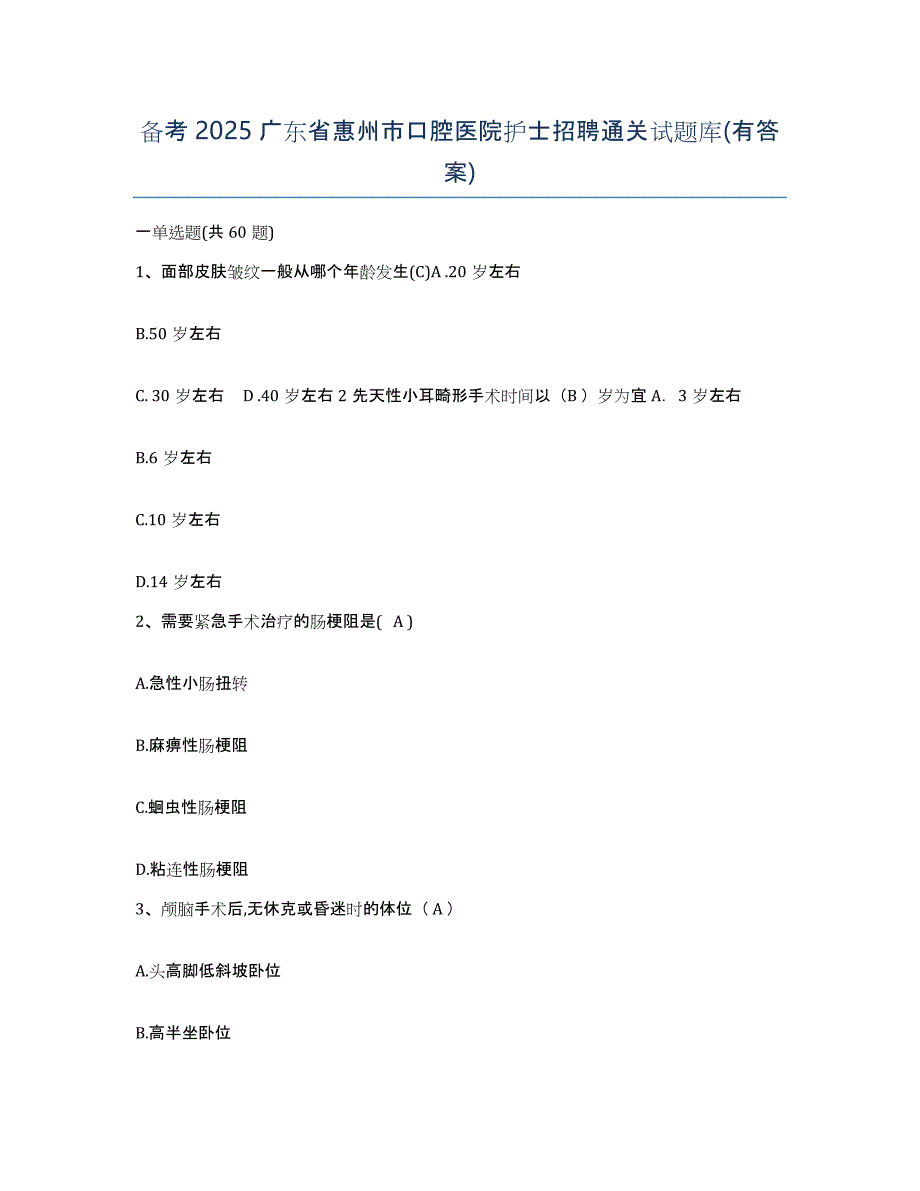 备考2025广东省惠州市口腔医院护士招聘通关试题库(有答案)_第1页