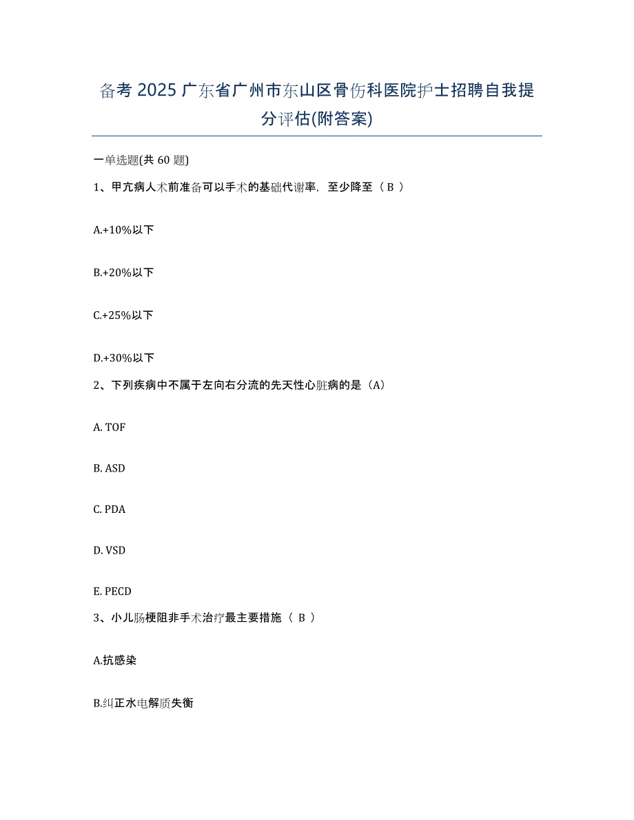 备考2025广东省广州市东山区骨伤科医院护士招聘自我提分评估(附答案)_第1页