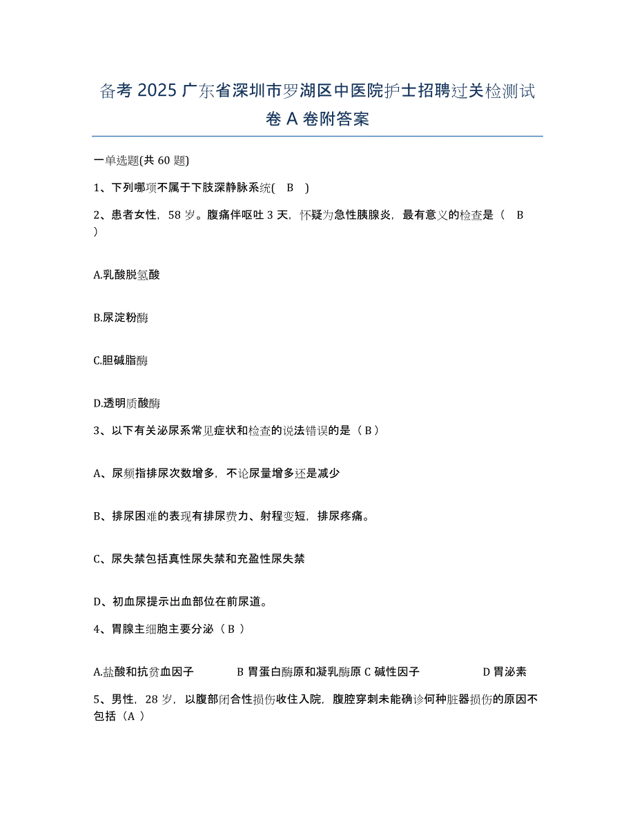 备考2025广东省深圳市罗湖区中医院护士招聘过关检测试卷A卷附答案_第1页