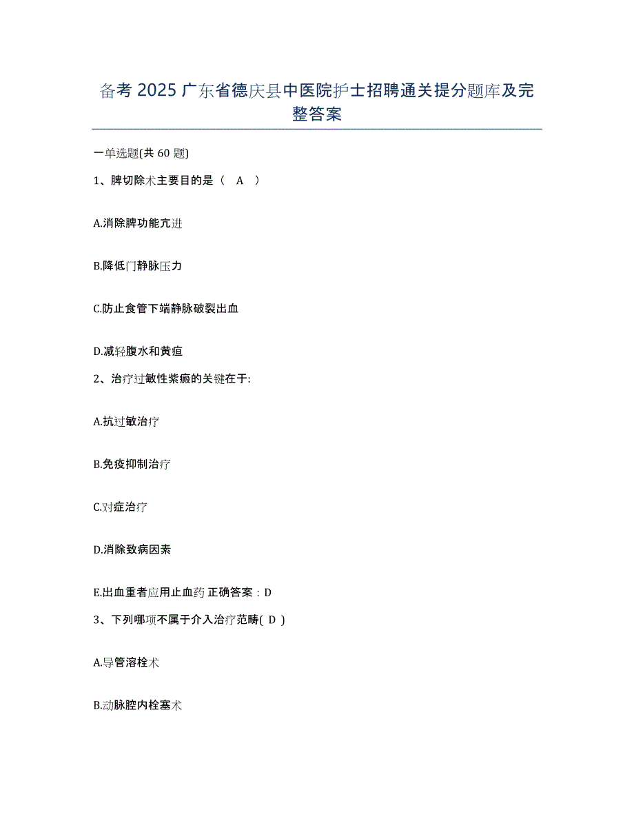 备考2025广东省德庆县中医院护士招聘通关提分题库及完整答案_第1页