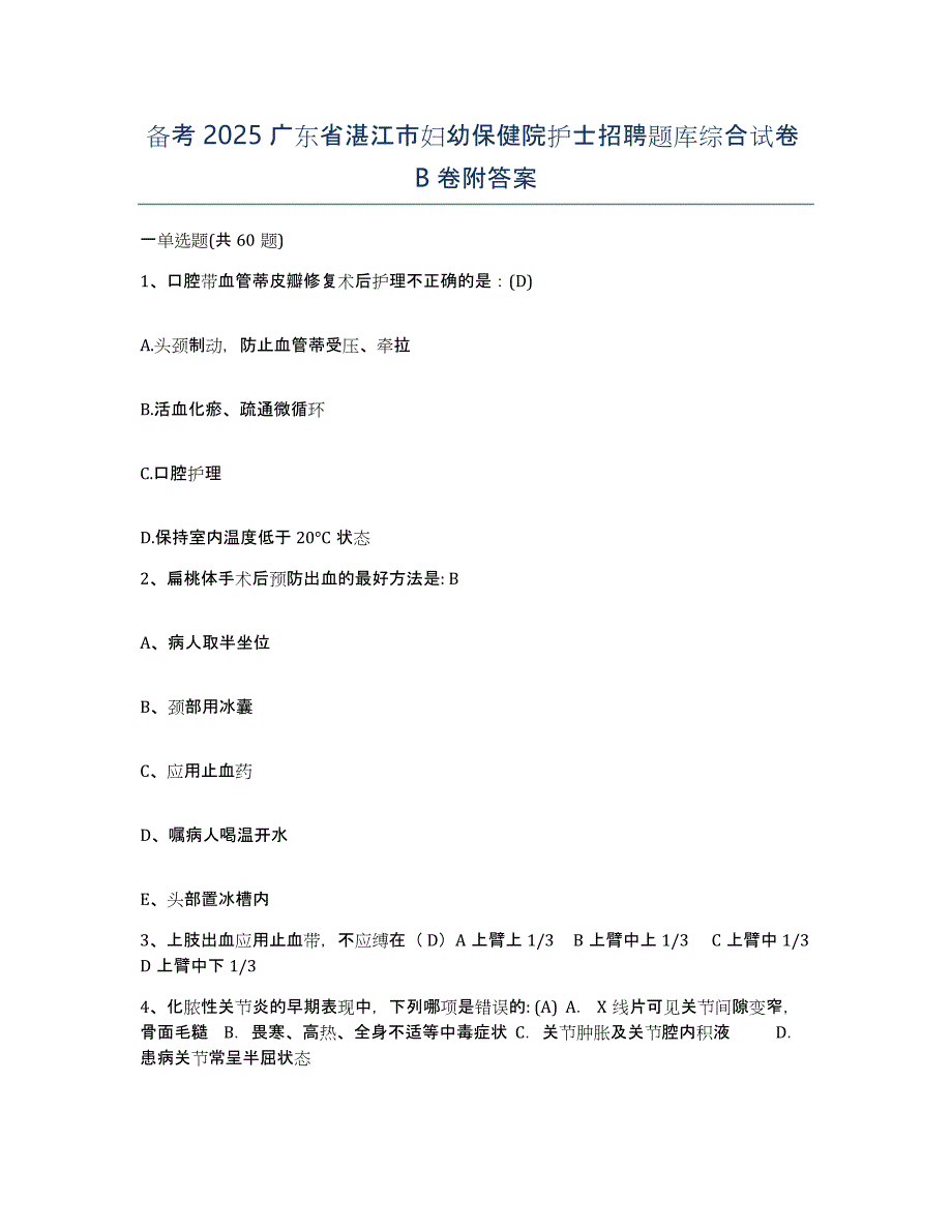 备考2025广东省湛江市妇幼保健院护士招聘题库综合试卷B卷附答案_第1页