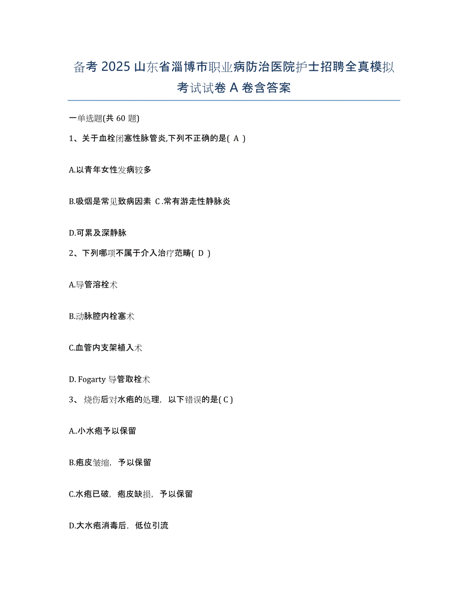 备考2025山东省淄博市职业病防治医院护士招聘全真模拟考试试卷A卷含答案_第1页