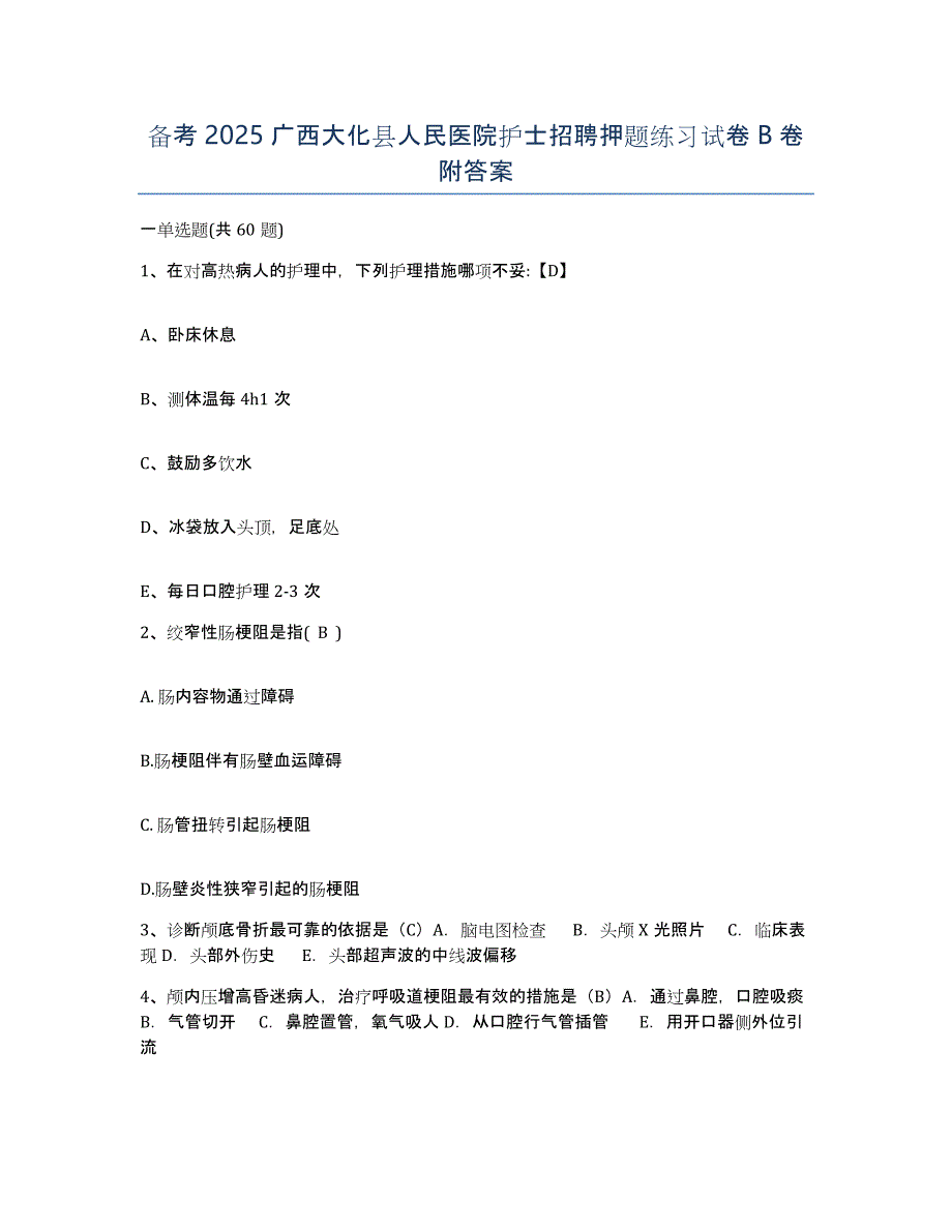 备考2025广西大化县人民医院护士招聘押题练习试卷B卷附答案_第1页