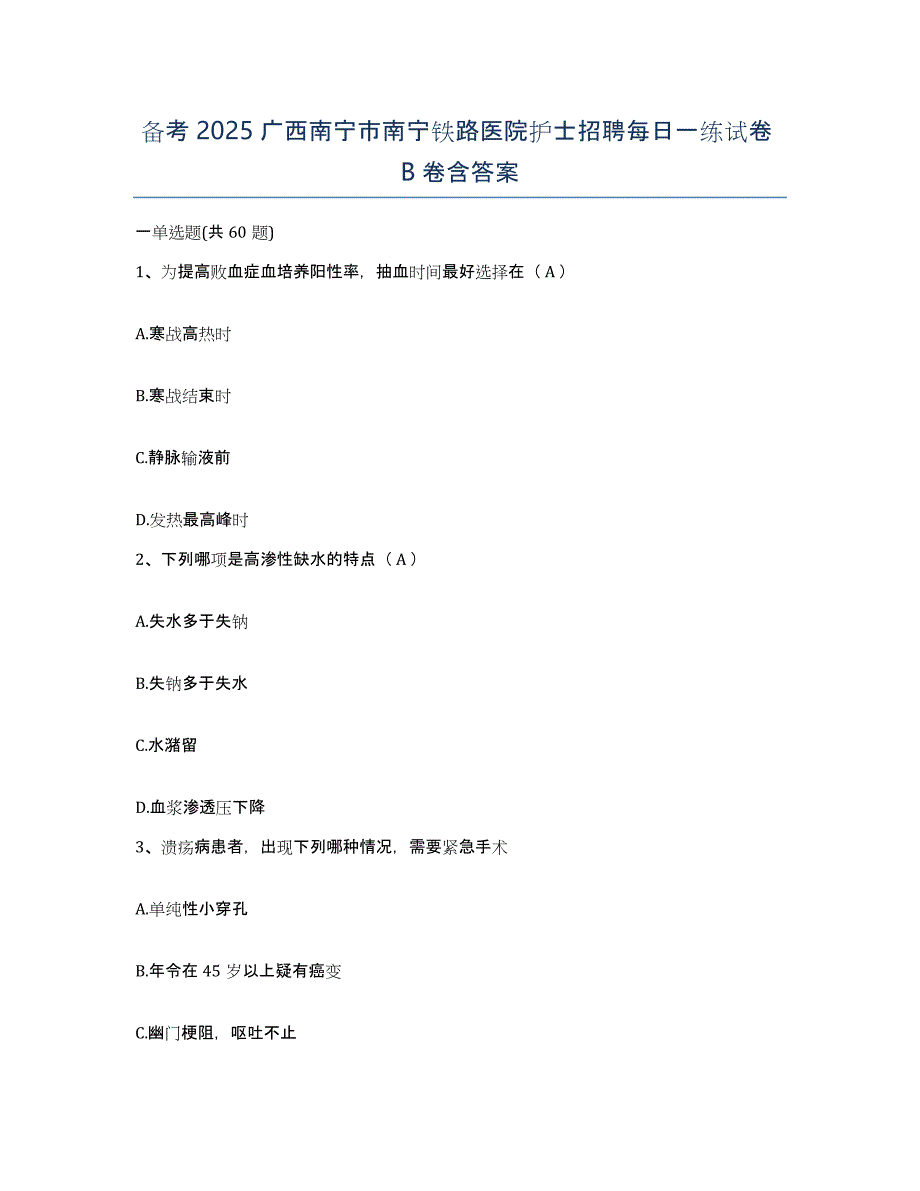 备考2025广西南宁市南宁铁路医院护士招聘每日一练试卷B卷含答案_第1页