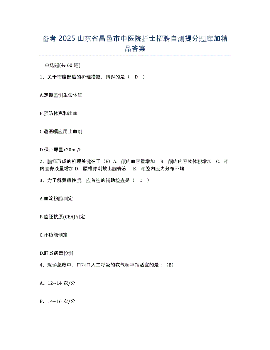 备考2025山东省昌邑市中医院护士招聘自测提分题库加答案_第1页