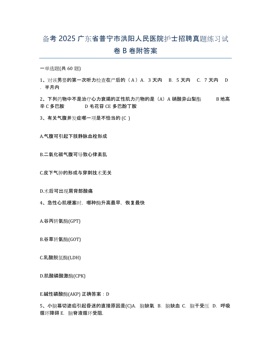 备考2025广东省普宁市洪阳人民医院护士招聘真题练习试卷B卷附答案_第1页