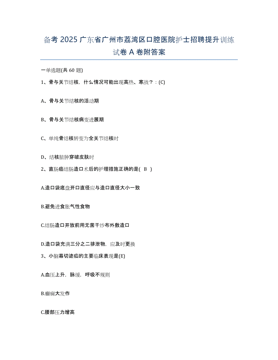 备考2025广东省广州市荔湾区口腔医院护士招聘提升训练试卷A卷附答案_第1页