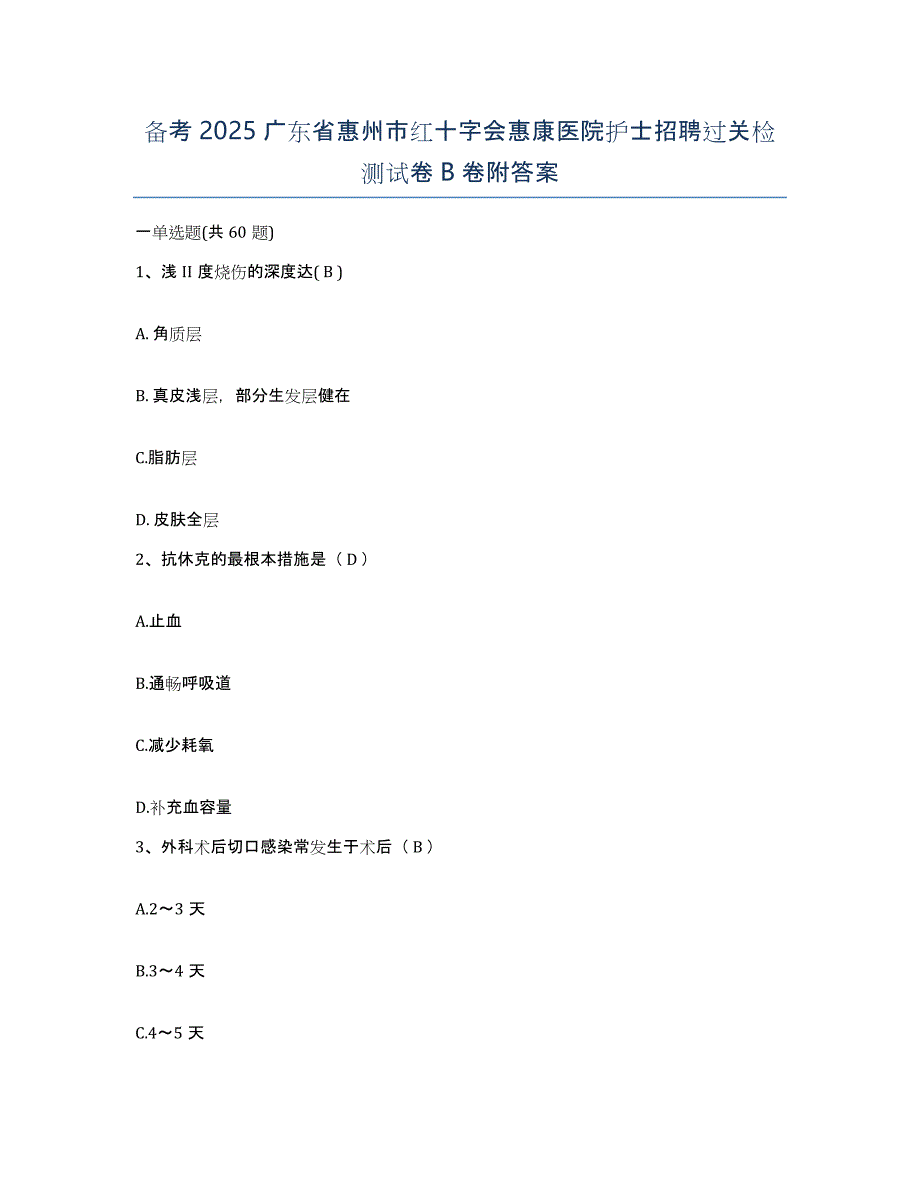 备考2025广东省惠州市红十字会惠康医院护士招聘过关检测试卷B卷附答案_第1页