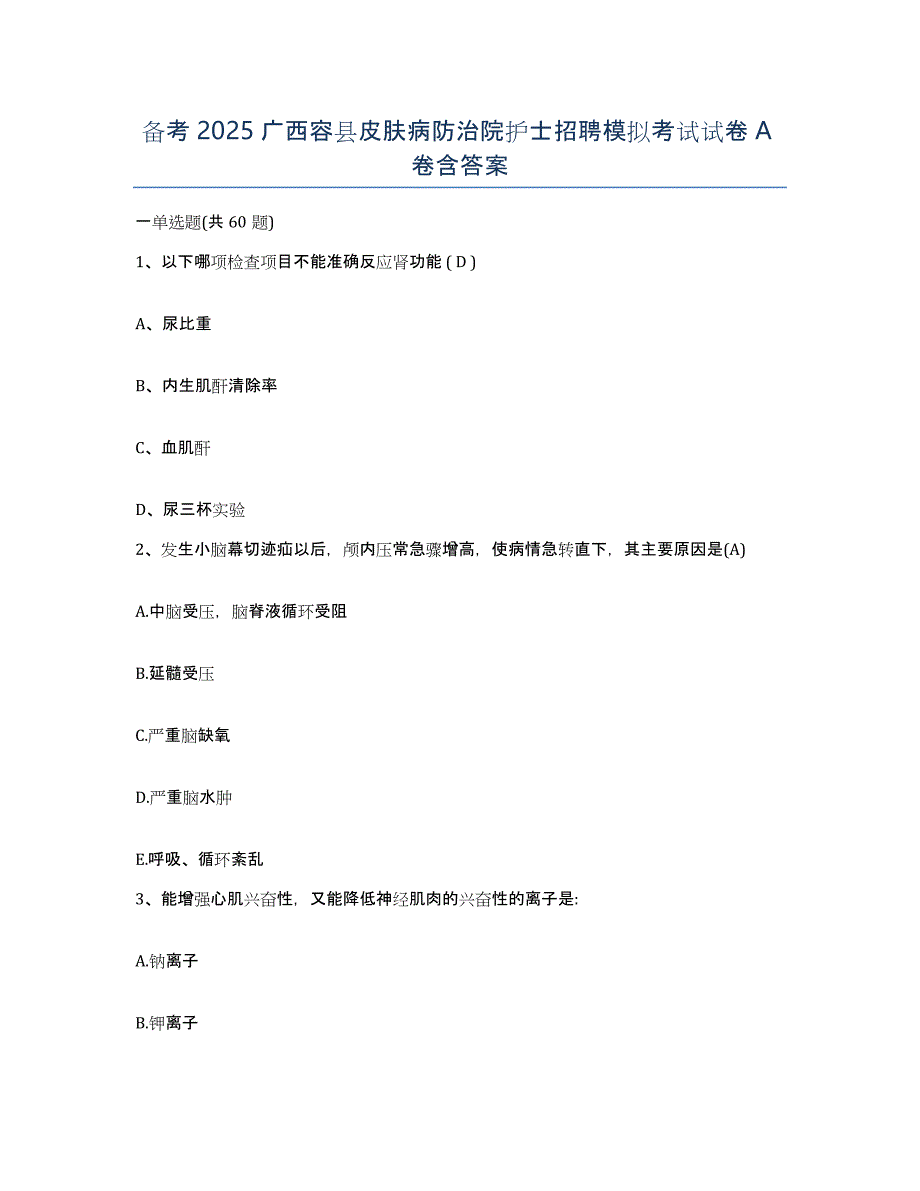 备考2025广西容县皮肤病防治院护士招聘模拟考试试卷A卷含答案_第1页