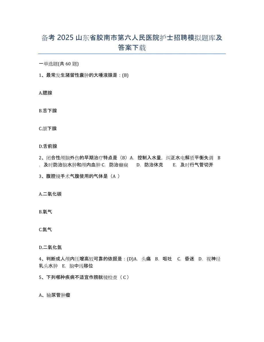 备考2025山东省胶南市第六人民医院护士招聘模拟题库及答案_第1页