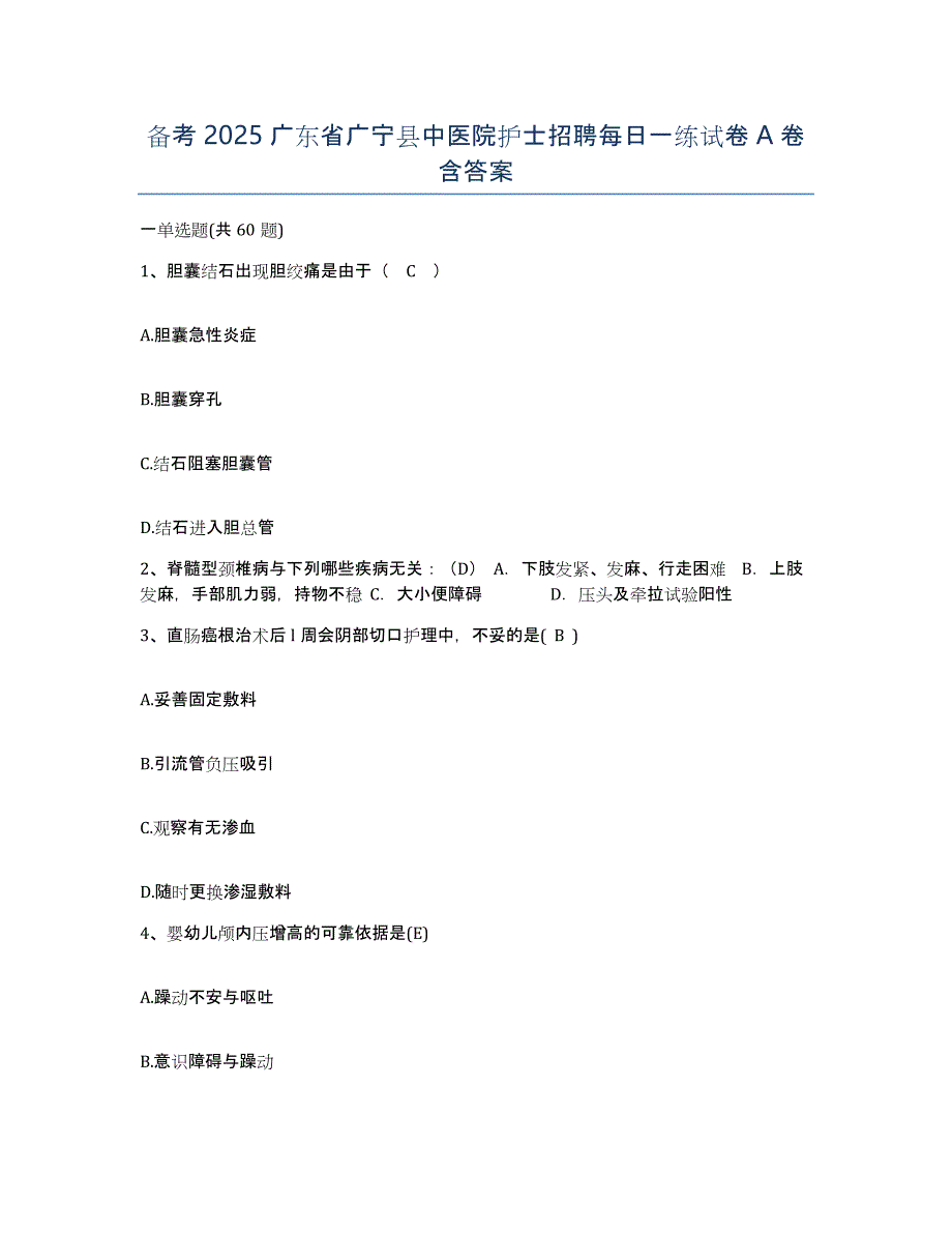 备考2025广东省广宁县中医院护士招聘每日一练试卷A卷含答案_第1页