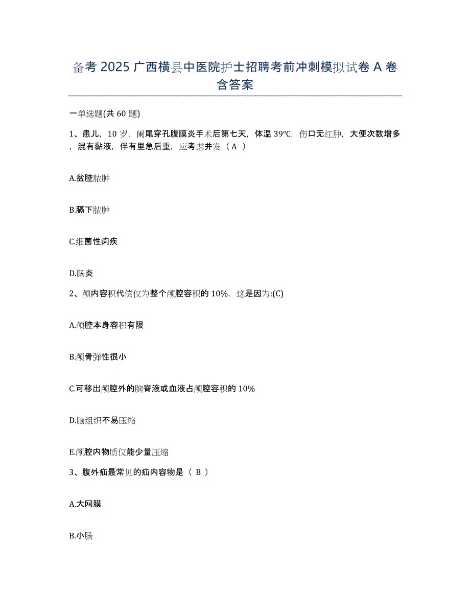 备考2025广西横县中医院护士招聘考前冲刺模拟试卷A卷含答案_第1页