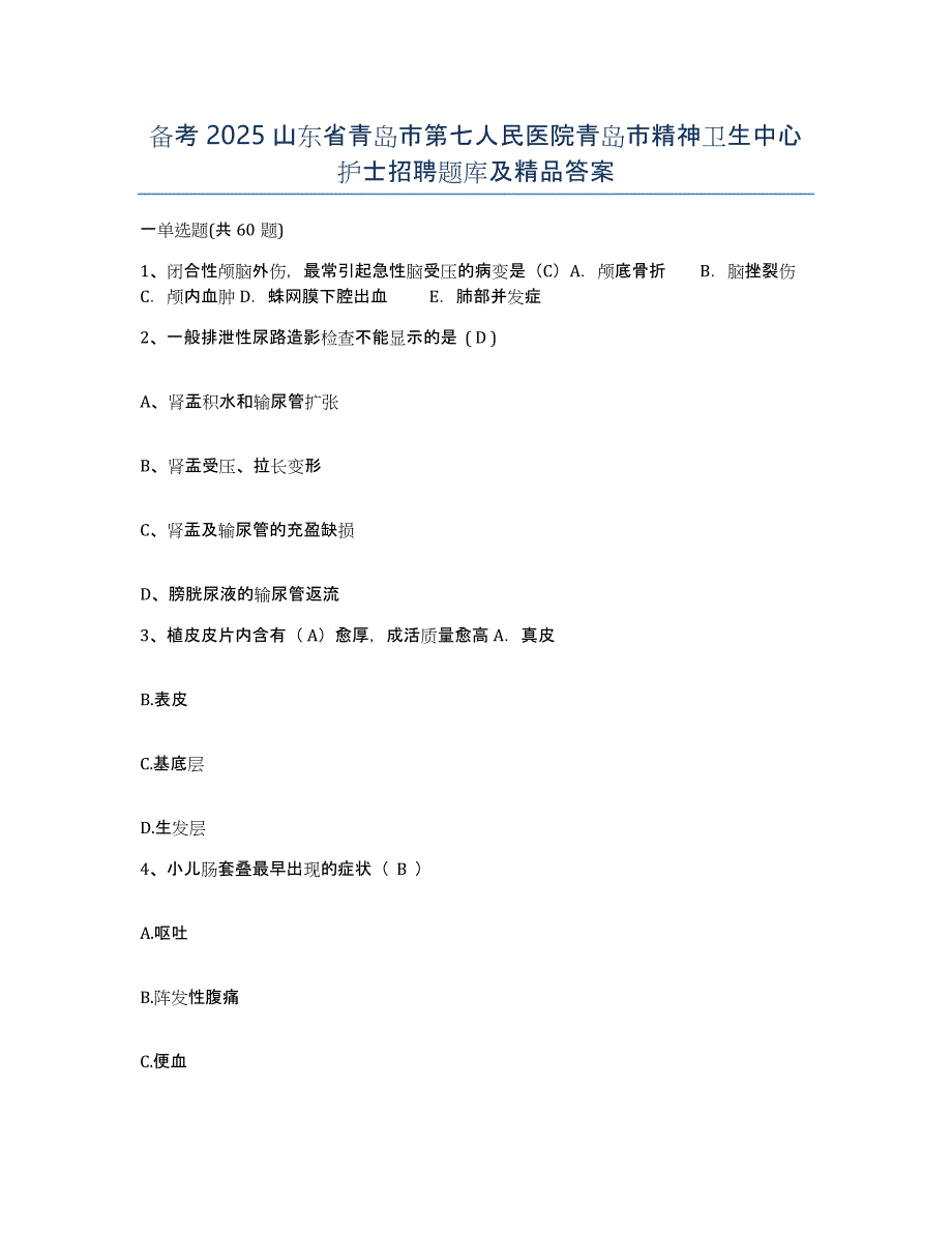 备考2025山东省青岛市第七人民医院青岛市精神卫生中心护士招聘题库及答案_第1页