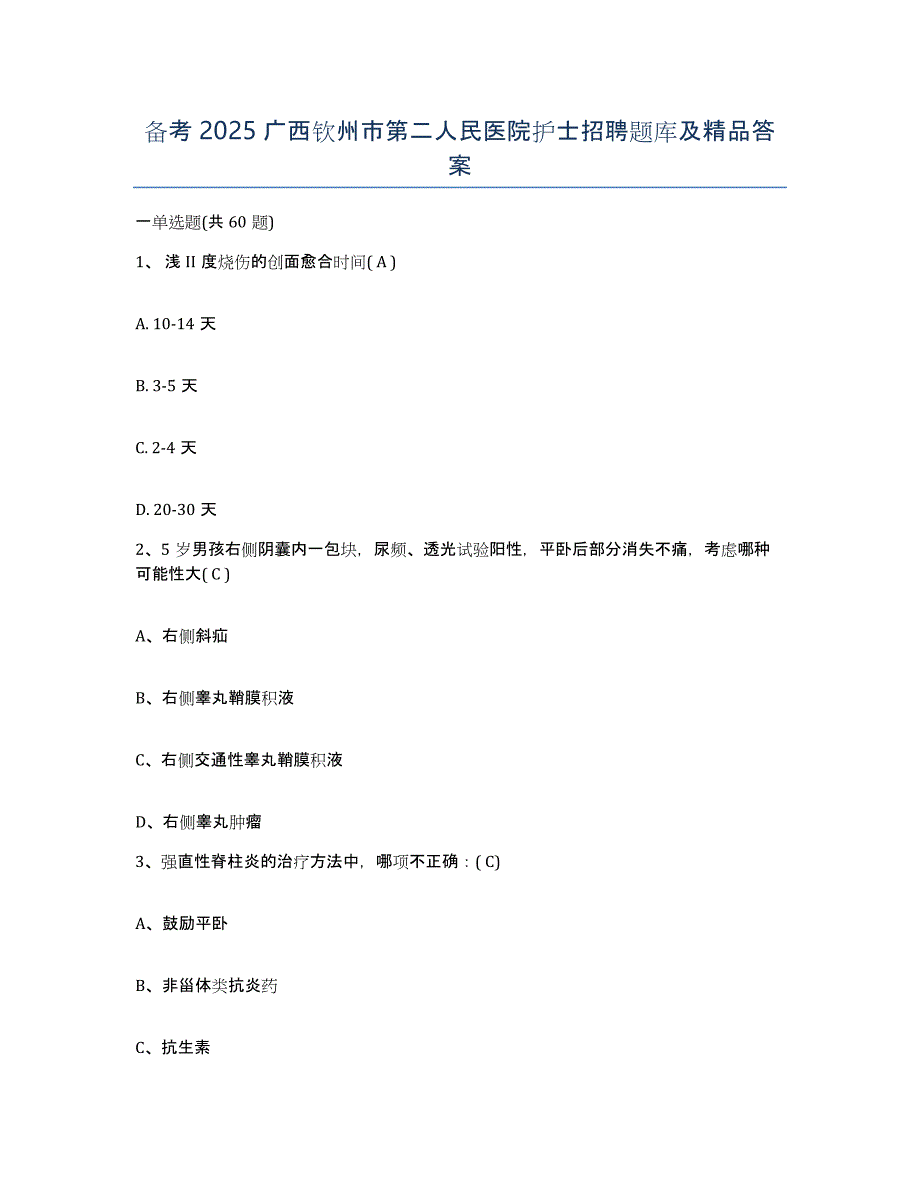 备考2025广西钦州市第二人民医院护士招聘题库及答案_第1页