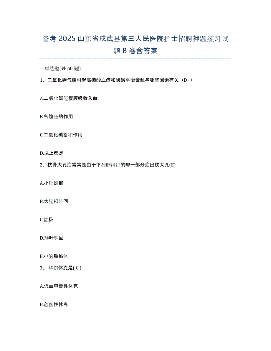 备考2025山东省成武县第三人民医院护士招聘押题练习试题B卷含答案_第1页