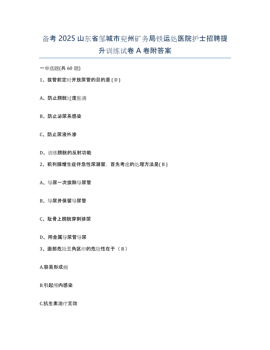 备考2025山东省邹城市兖州矿务局铁运处医院护士招聘提升训练试卷A卷附答案_第1页