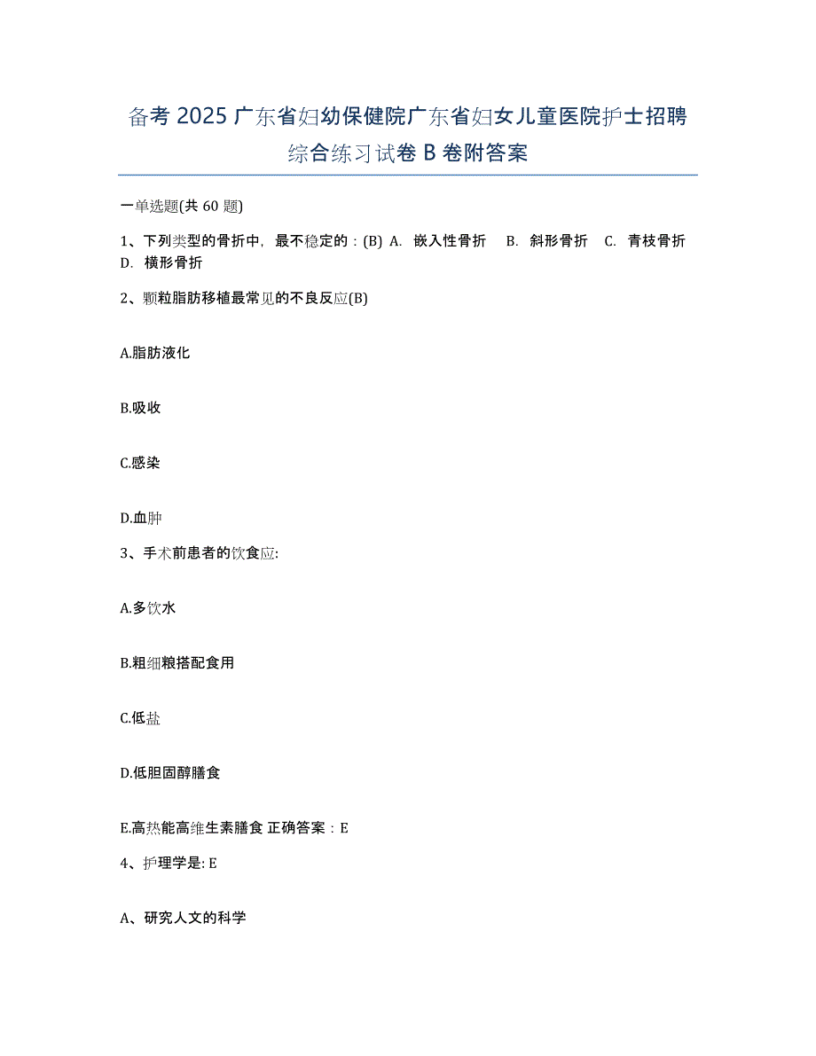 备考2025广东省妇幼保健院广东省妇女儿童医院护士招聘综合练习试卷B卷附答案_第1页