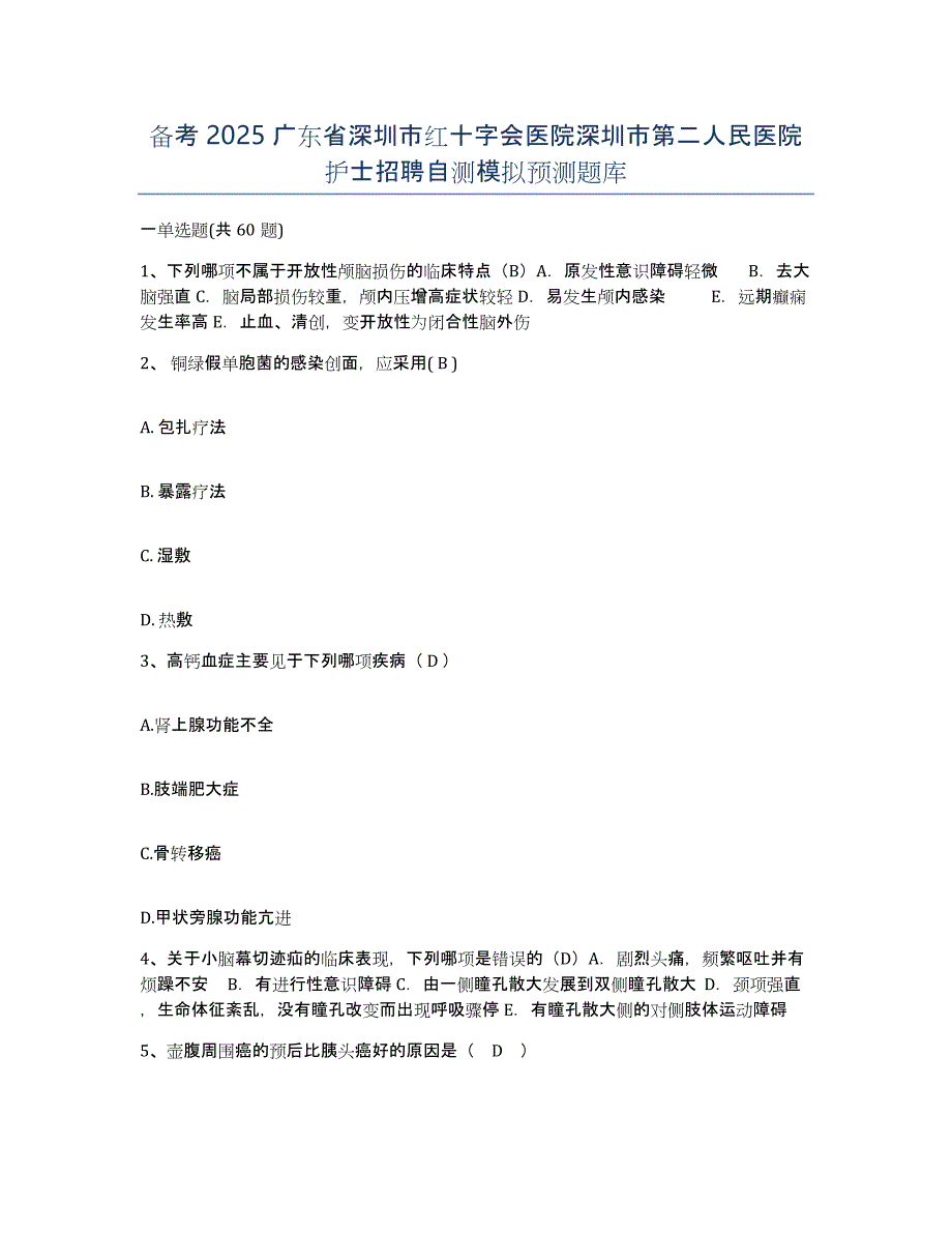 备考2025广东省深圳市红十字会医院深圳市第二人民医院护士招聘自测模拟预测题库_第1页