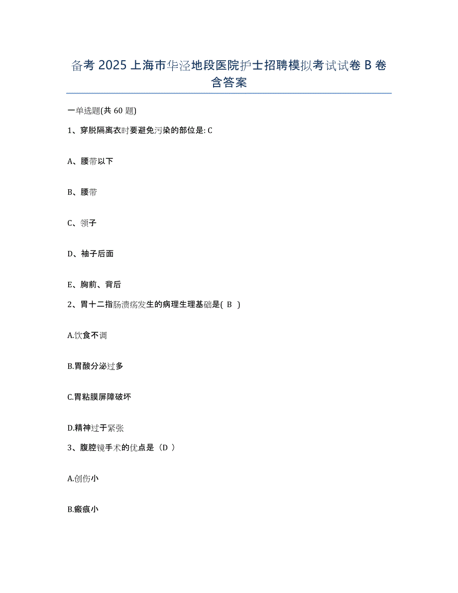 备考2025上海市华泾地段医院护士招聘模拟考试试卷B卷含答案_第1页