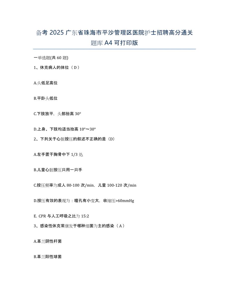 备考2025广东省珠海市平沙管理区医院护士招聘高分通关题库A4可打印版_第1页