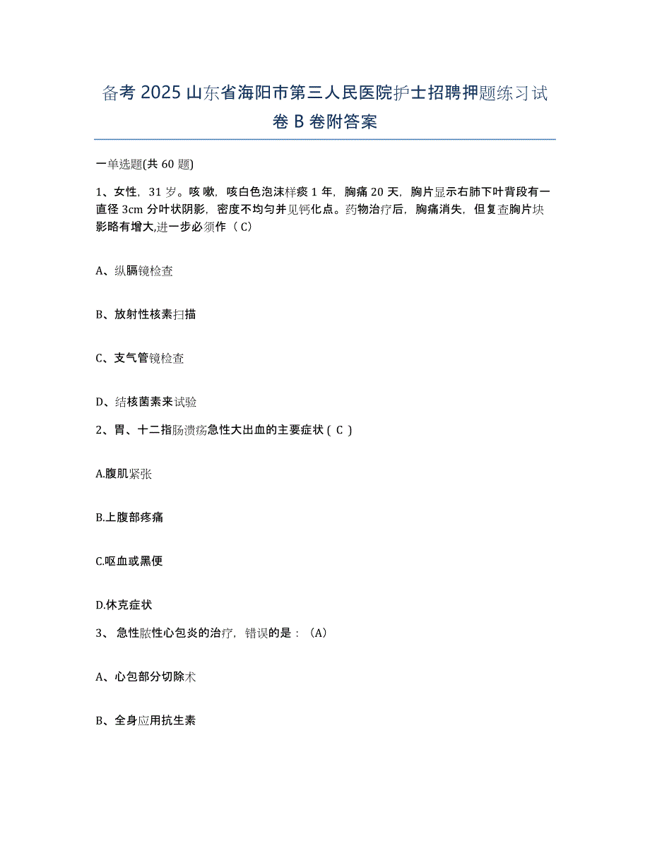 备考2025山东省海阳市第三人民医院护士招聘押题练习试卷B卷附答案_第1页