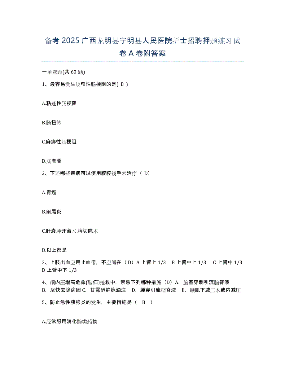 备考2025广西龙明县宁明县人民医院护士招聘押题练习试卷A卷附答案_第1页