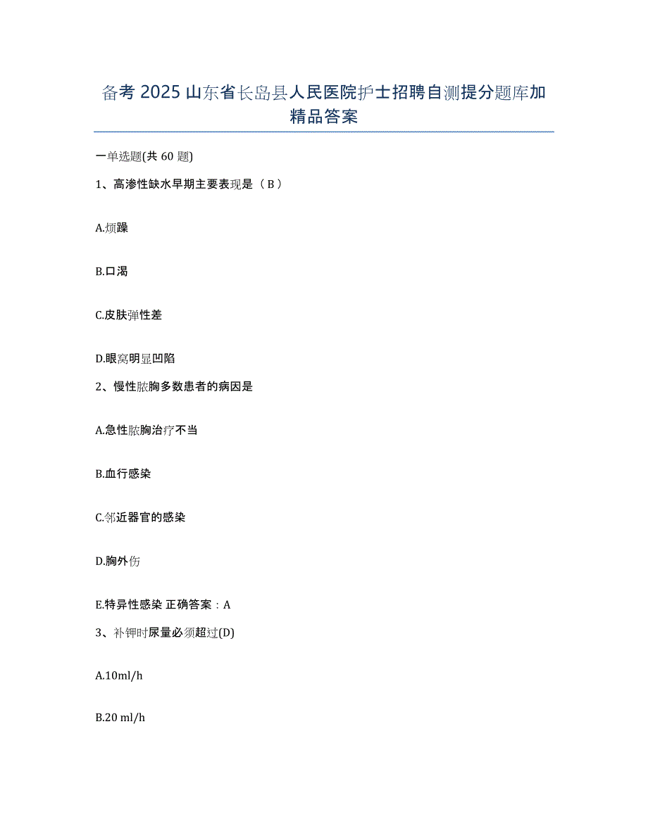 备考2025山东省长岛县人民医院护士招聘自测提分题库加答案_第1页