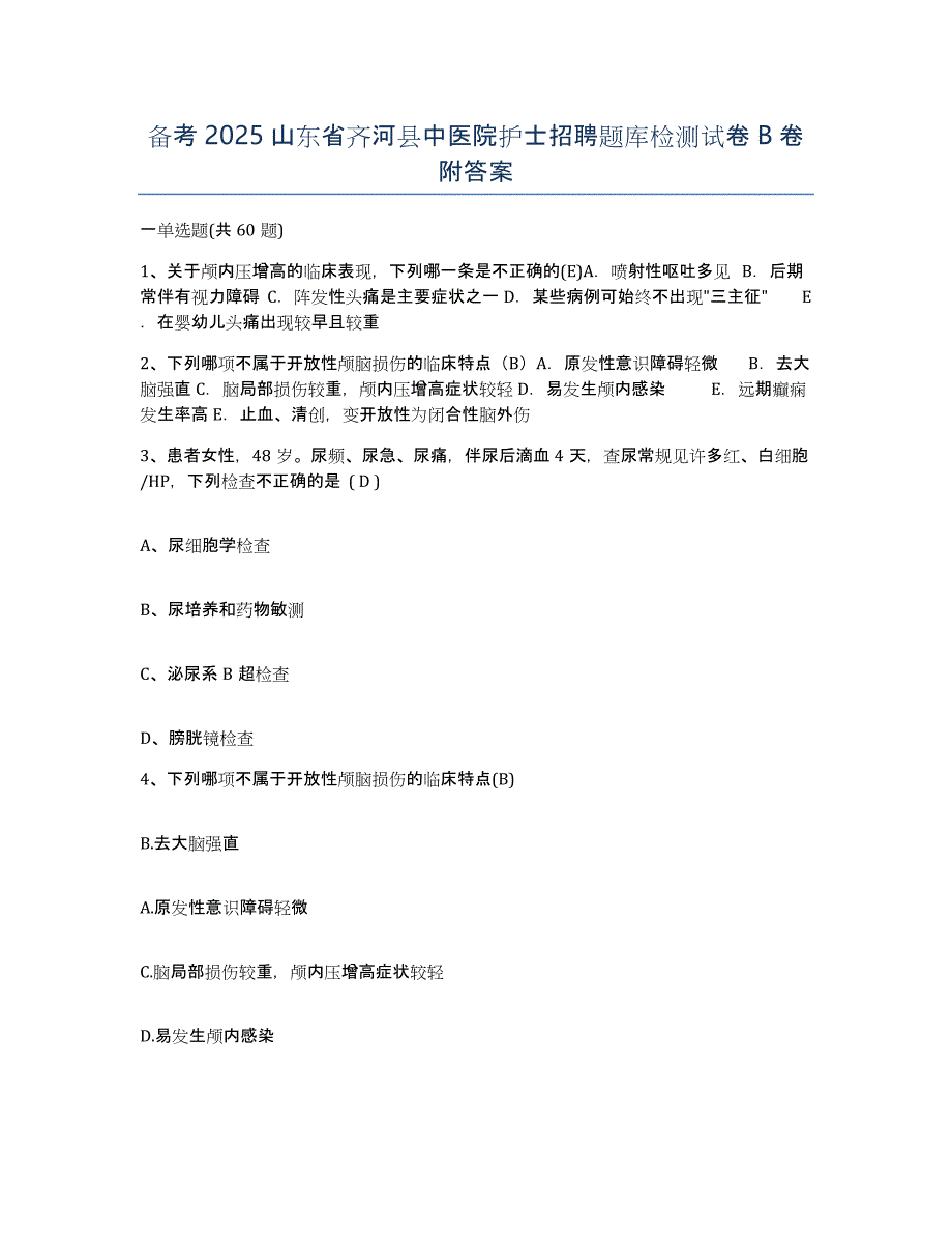 备考2025山东省齐河县中医院护士招聘题库检测试卷B卷附答案_第1页