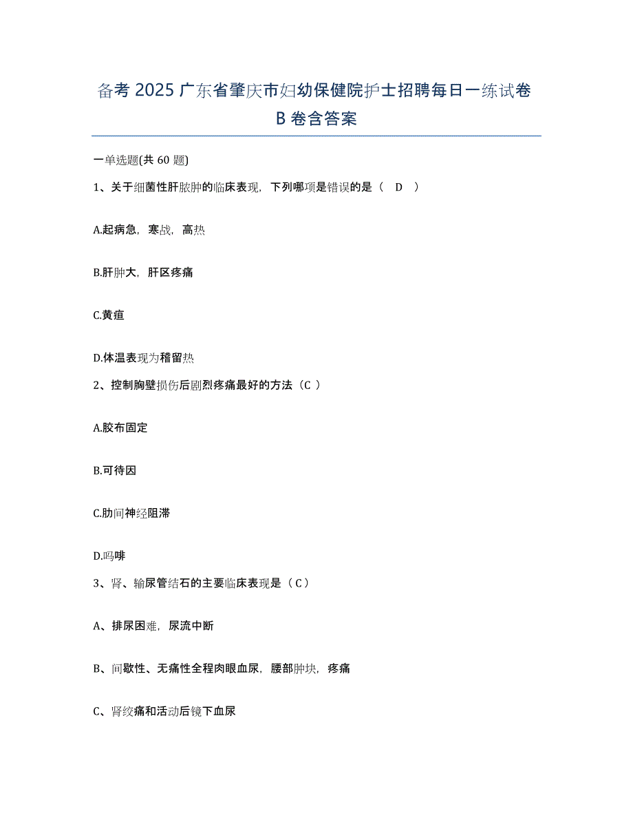 备考2025广东省肇庆市妇幼保健院护士招聘每日一练试卷B卷含答案_第1页