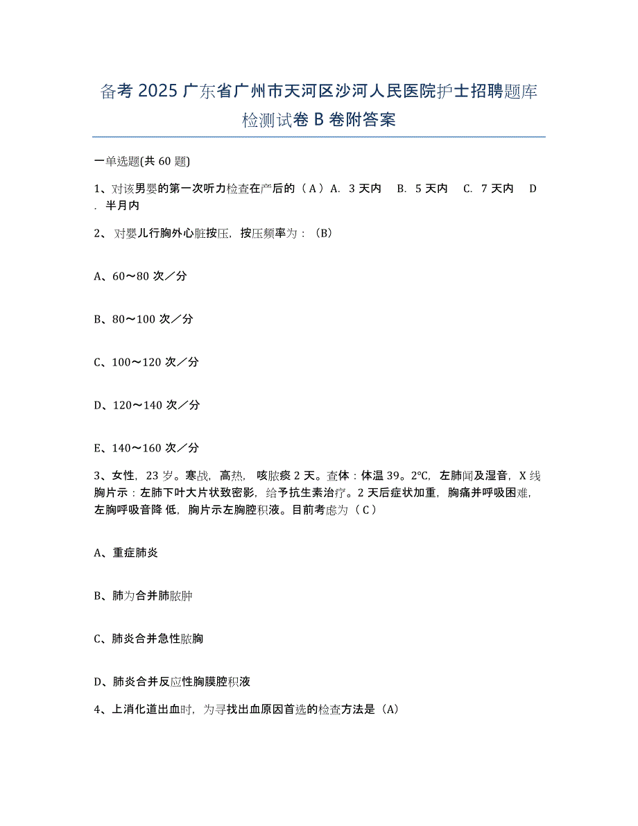 备考2025广东省广州市天河区沙河人民医院护士招聘题库检测试卷B卷附答案_第1页