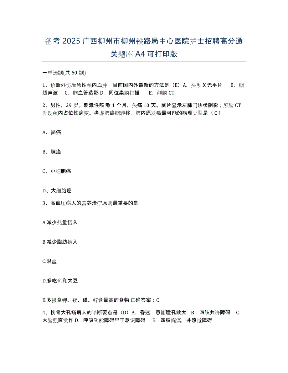 备考2025广西柳州市柳州铁路局中心医院护士招聘高分通关题库A4可打印版_第1页