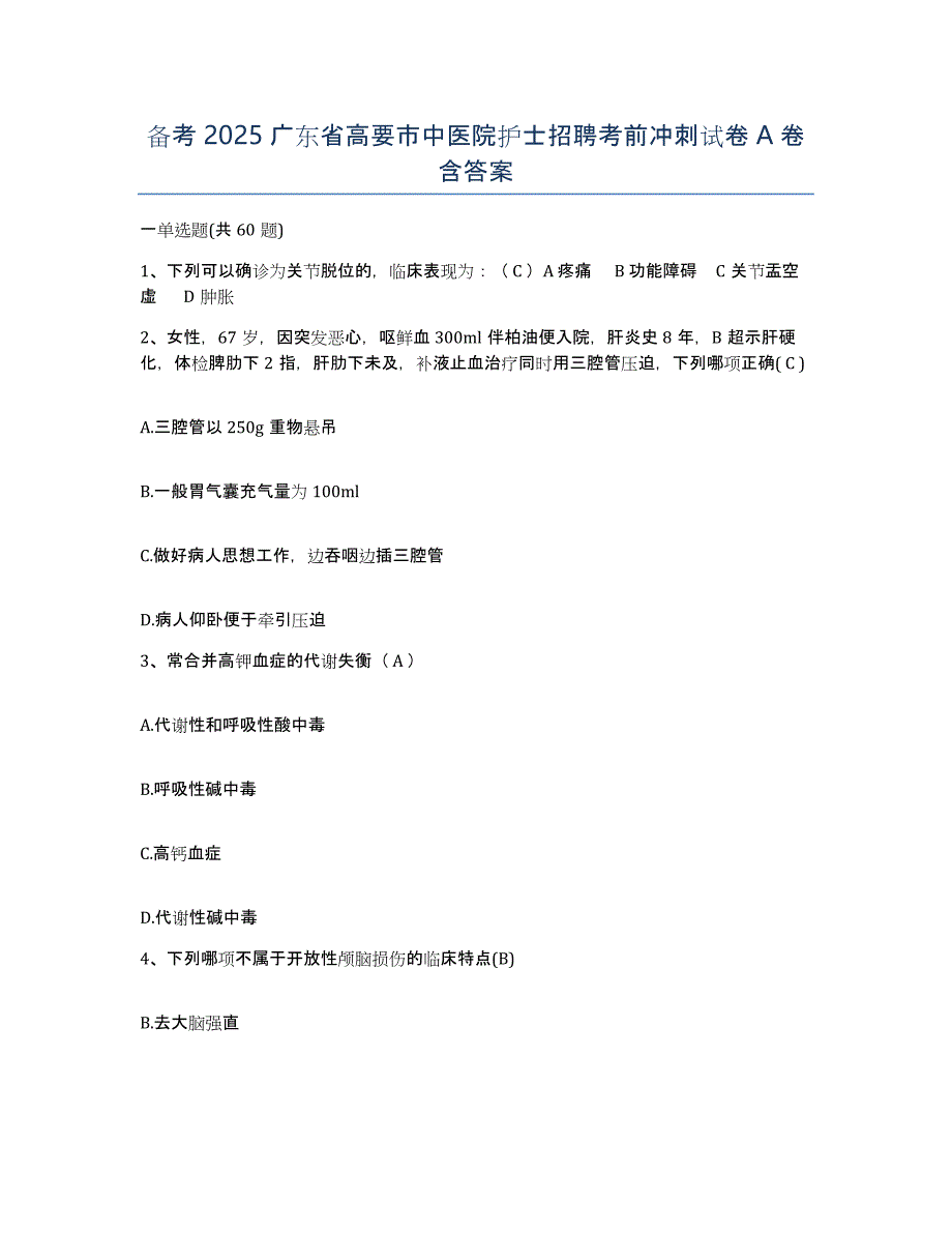 备考2025广东省高要市中医院护士招聘考前冲刺试卷A卷含答案_第1页