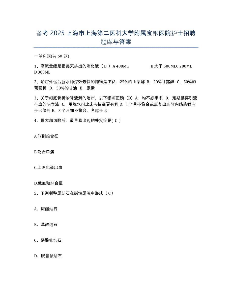 备考2025上海市上海第二医科大学附属宝钢医院护士招聘题库与答案_第1页