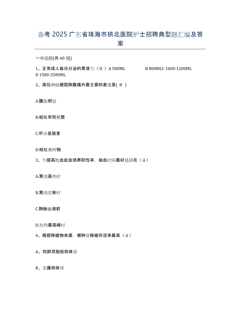 备考2025广东省珠海市拱北医院护士招聘典型题汇编及答案_第1页