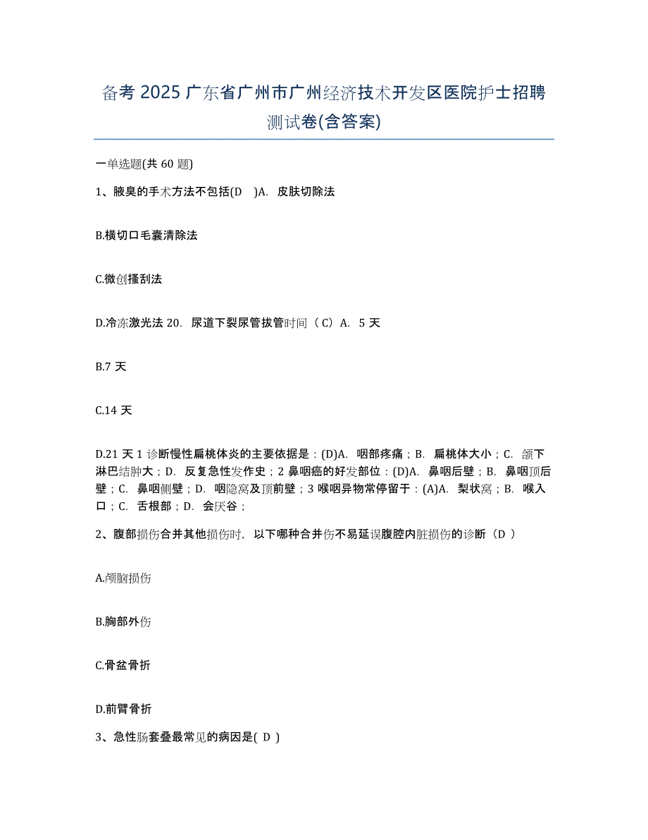 备考2025广东省广州市广州经济技术开发区医院护士招聘测试卷(含答案)_第1页