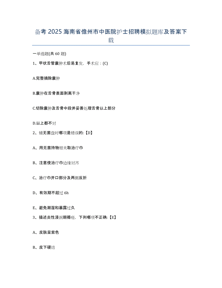 备考2025海南省儋州市中医院护士招聘模拟题库及答案_第1页