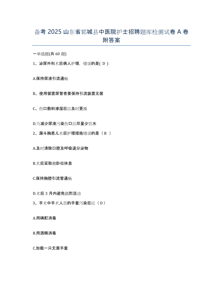 备考2025山东省郓城县中医院护士招聘题库检测试卷A卷附答案_第1页