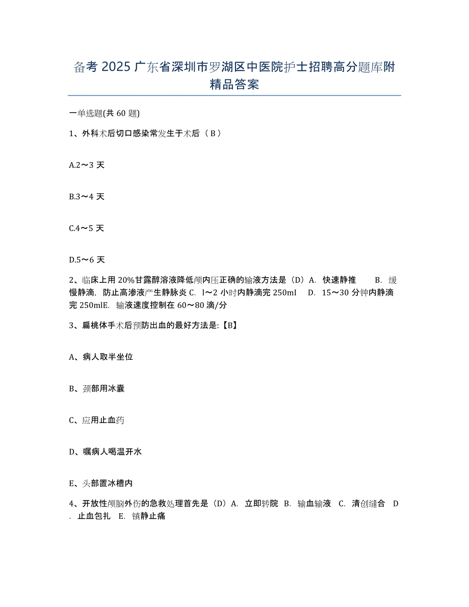 备考2025广东省深圳市罗湖区中医院护士招聘高分题库附答案_第1页