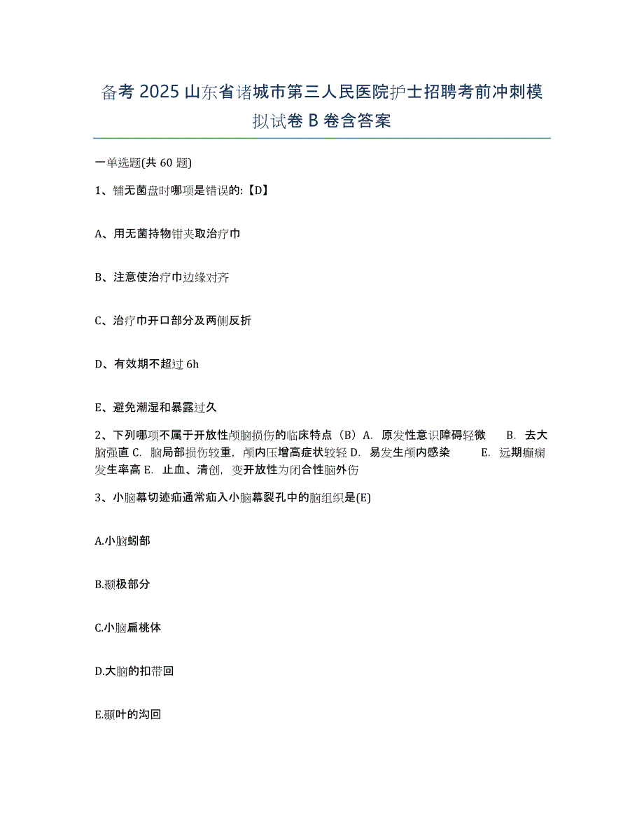 备考2025山东省诸城市第三人民医院护士招聘考前冲刺模拟试卷B卷含答案_第1页